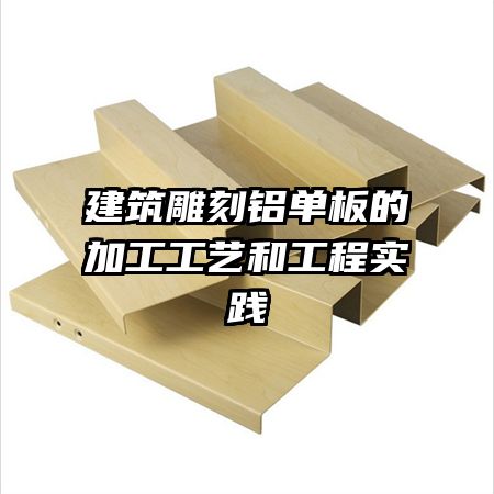 建筑雕刻铝单板的加工工艺和工程实践