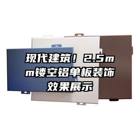 现代建筑！2.5mm镂空铝单板装饰效果展示