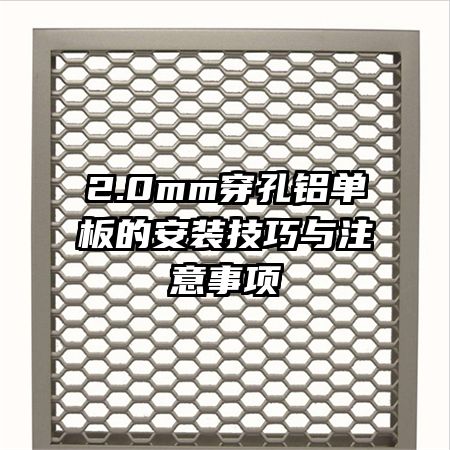 2.0mm穿孔铝单板的安装技巧与注意事项