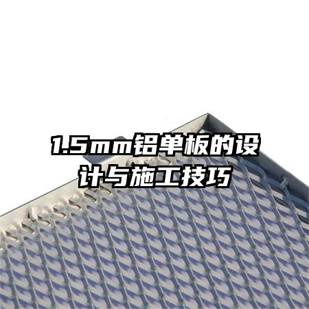 1.5mm铝单板的设计与施工技巧