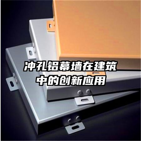 冲孔铝幕墙在建筑中的创新应用