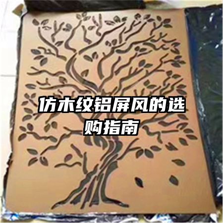 仿木纹铝屏风的选购指南