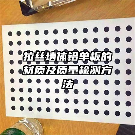 拉丝墙体铝单板的材质及质量检测方法