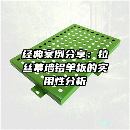 经典案例分享：拉丝幕墙铝单板的实用性分析