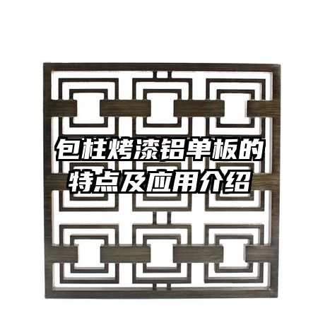 包柱烤漆铝单板的特点及应用介绍