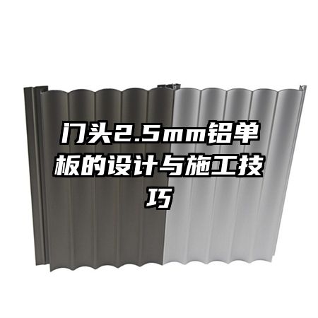 门头2.5mm铝单板的设计与施工技巧