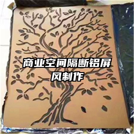 商业空间隔断铝屏风制作