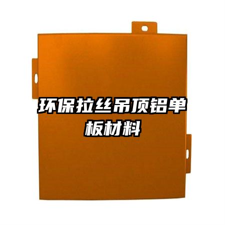 环保拉丝吊顶铝单板材料