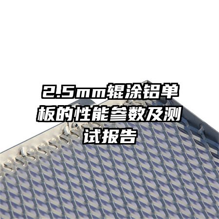 2.5mm辊涂铝单板的性能参数及测试报告