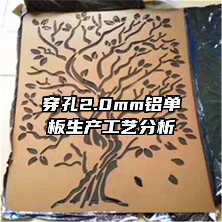 穿孔2.0mm铝单板生产工艺分析