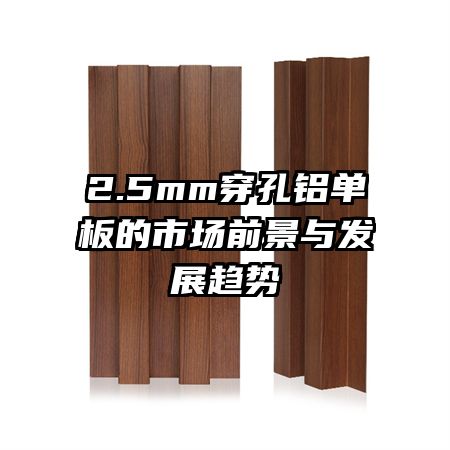 2.5mm穿孔铝单板的市场前景与发展趋势