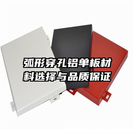 弧形穿孔铝单板材料选择与品质保证