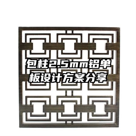 包柱2.5mm铝单板设计方案分享