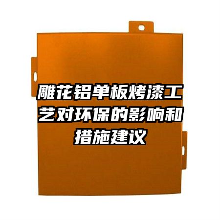 雕花铝单板烤漆工艺对环保的影响和措施建议