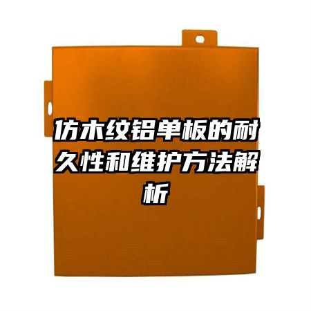 仿木纹铝单板的耐久性和维护方法解析