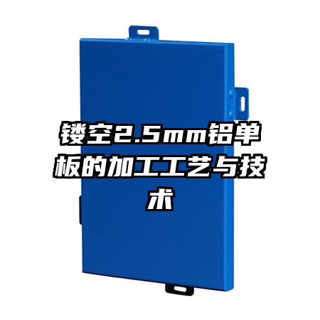 镂空2.5mm铝单板的加工工艺与技术