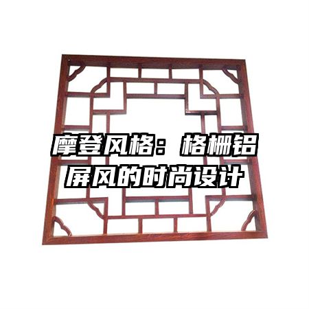 摩登风格：格栅铝屏风的时尚设计