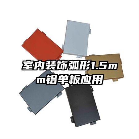 室内装饰弧形1.5mm铝单板应用