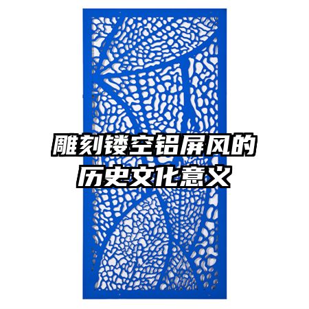 雕刻镂空铝屏风的历史文化意义