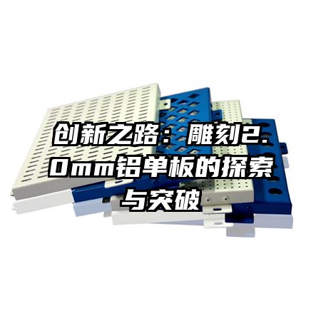 创新之路：雕刻2.0mm铝单板的探索与突破