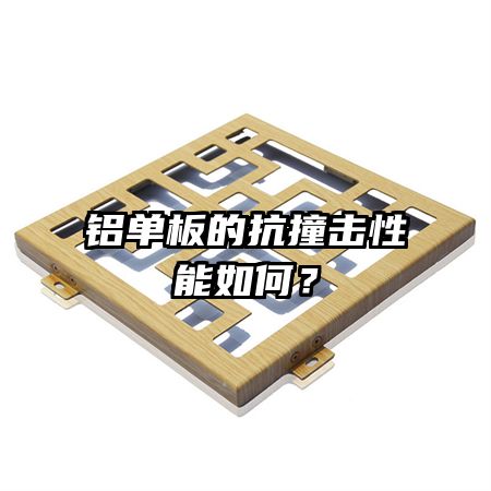 铝单板的抗撞击性能如何？