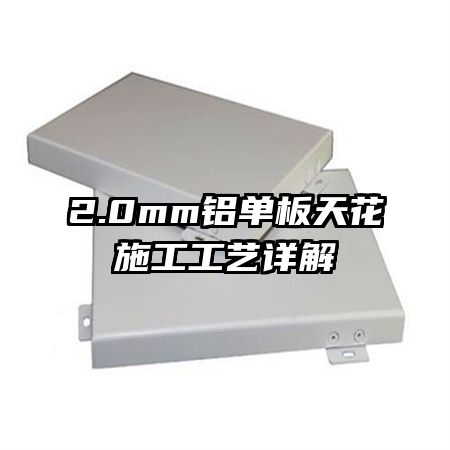 2.0mm铝单板天花施工工艺详解