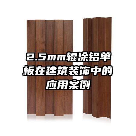 2.5mm辊涂铝单板在建筑装饰中的应用案例