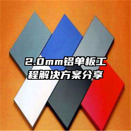 2.0mm铝单板工程解决方案分享