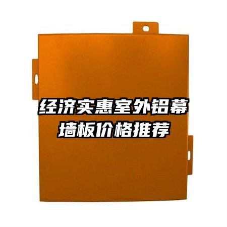 经济实惠室外铝幕墙板价格推荐