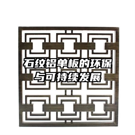 石纹铝单板的环保与可持续发展