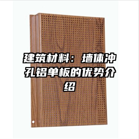 建筑材料：墙体冲孔铝单板的优势介绍