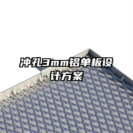 冲孔3mm铝单板设计方案