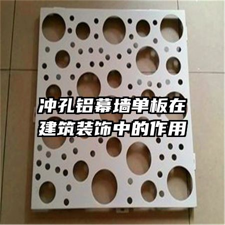 冲孔铝幕墙单板在建筑装饰中的作用