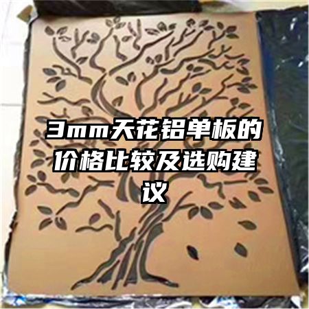 3mm天花铝单板的价格比较及选购建议