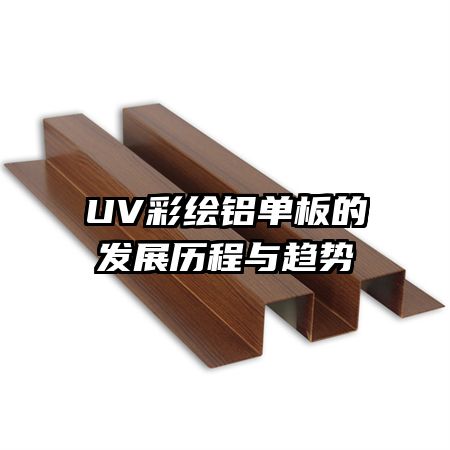 UV彩绘铝单板的发展历程与趋势