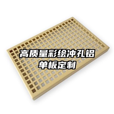 高质量彩绘冲孔铝单板定制