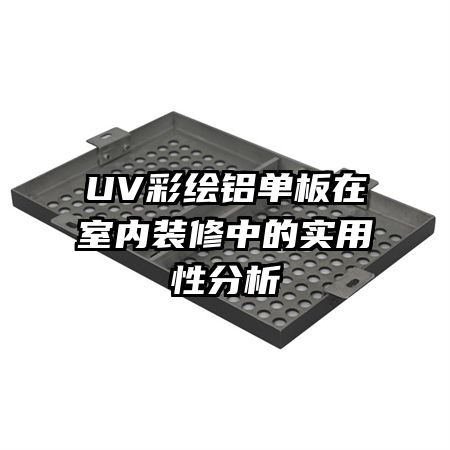 UV彩绘铝单板在室内装修中的实用性分析