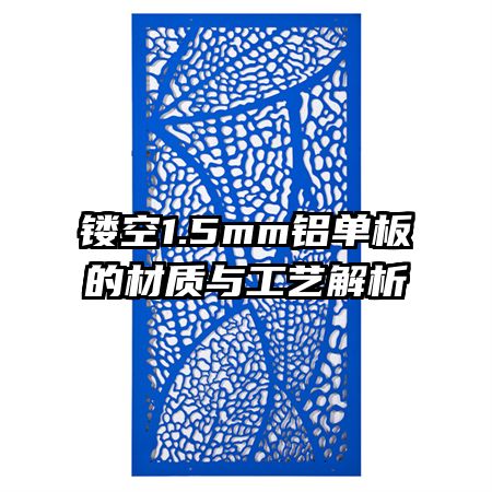 镂空1.5mm铝单板的材质与工艺解析