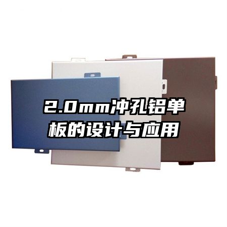 2.0mm冲孔铝单板的设计与应用