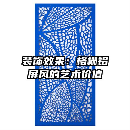 装饰效果：格栅铝屏风的艺术价值