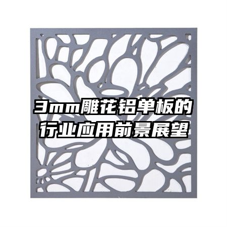 3mm雕花铝单板的行业应用前景展望