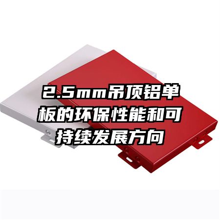 2.5mm吊顶铝单板的环保性能和可持续发展方向