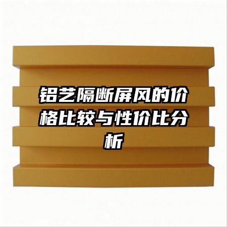 铝艺隔断屏风的价格比较与性价比分析