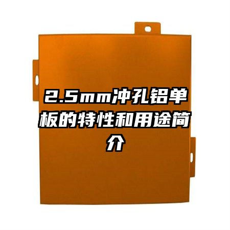 2.5mm冲孔铝单板的特性和用途简介