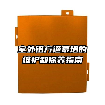 室外铝方通幕墙的维护和保养指南