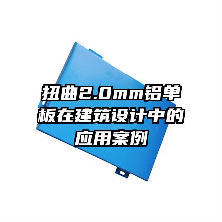 扭曲2.0mm铝单板在建筑设计中的应用案例