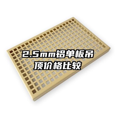 2.5mm铝单板吊顶价格比较