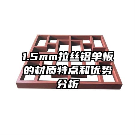 1.5mm拉丝铝单板的材质特点和优势分析