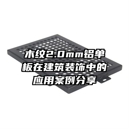 木纹2.0mm铝单板在建筑装饰中的应用案例分享