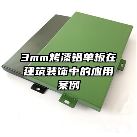 3mm烤漆铝单板在建筑装饰中的应用案例